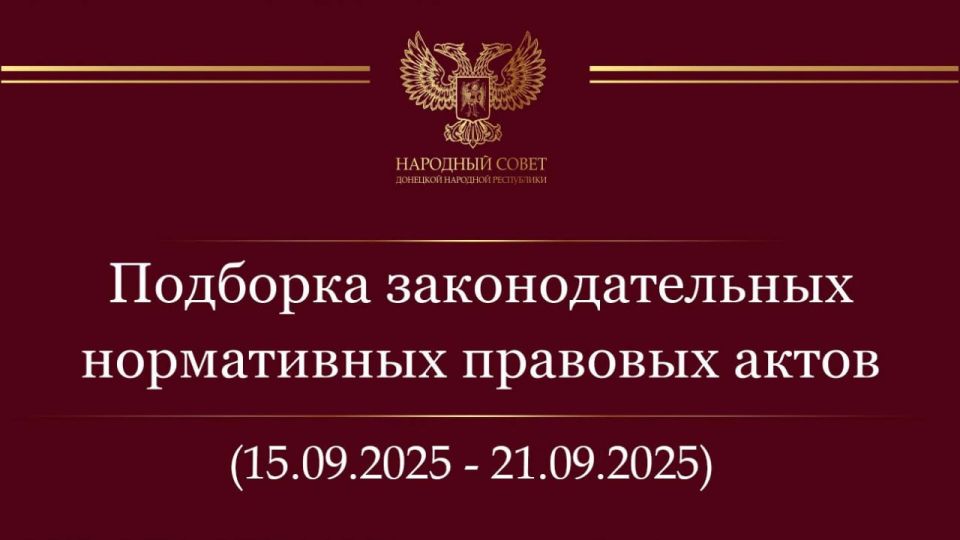 Константин Кузьмин: Дорогие друзья! Информирую вас о нормативных правовых актах и законодательных инициативах Государственной Думы Российской Федерации за период с 15 по 21 сентября 2025 года