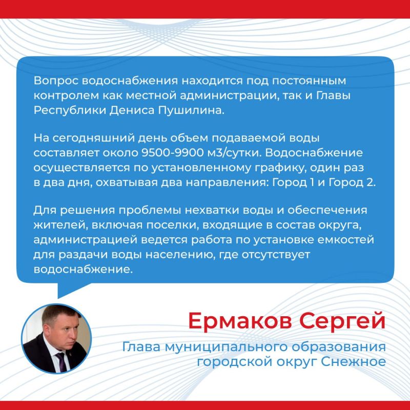 Итоги прямого эфира главы муниципального образования городской округ Снежное Сергея Ермакова