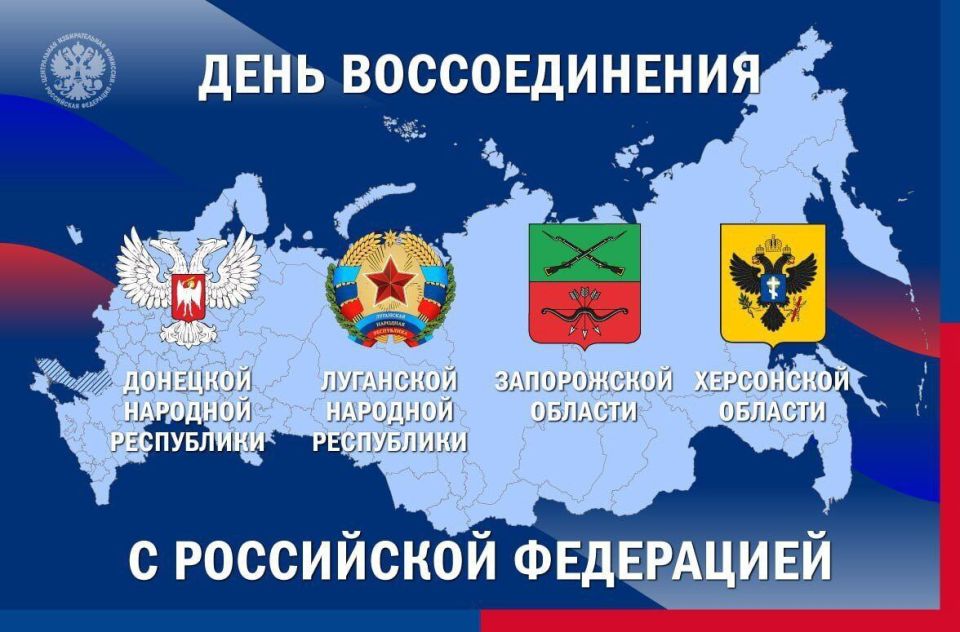 Приближается важная дата в истории России - День воссоединения Луганской народной республики, Донецкой народной республики, Запорожской и Херсонской областей с Российской Федерацией