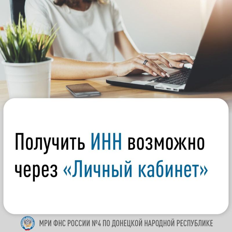 Пользователи сервиса ФНС России имеют возможность в любое время получить электронное свидетельство о постановке на учёт физического лица (ИНН)