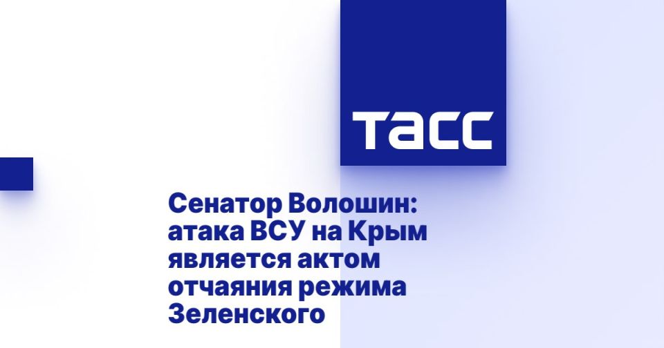 Александр Волошин: Атака украинских БПЛА на мирные объекты в Форосе — это акт отчаяния режима Зеленского