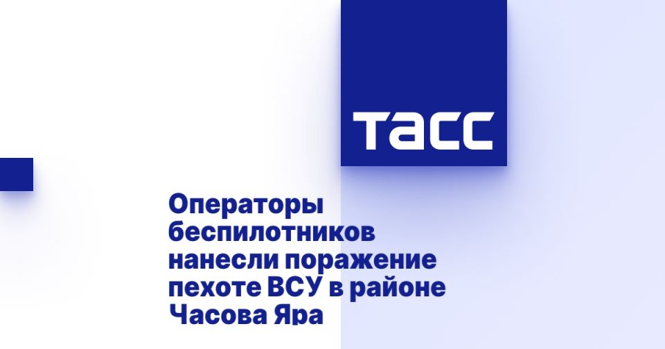 Операторы беспилотников нанесли поражение пехоте ВСУ в районе Часова Яра