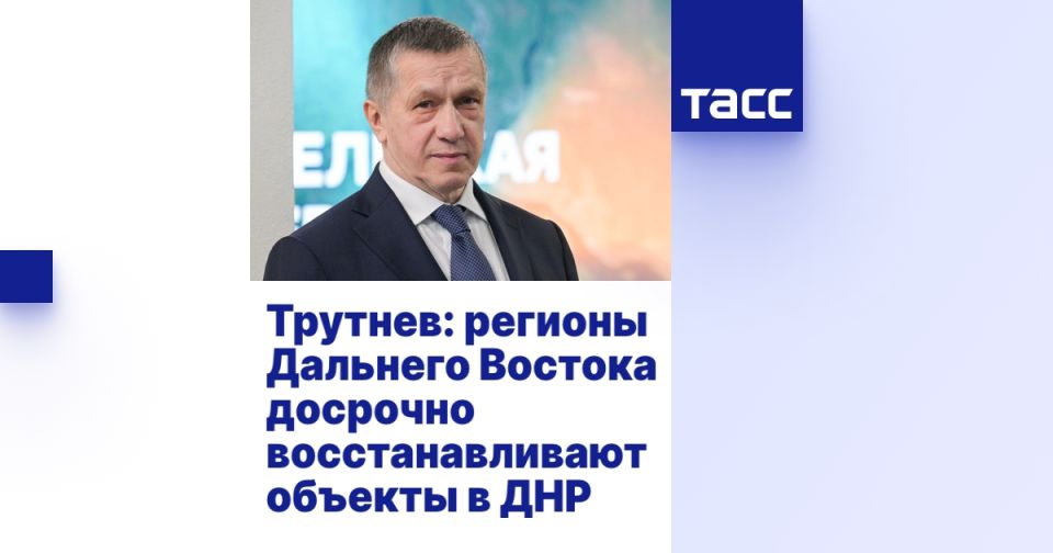 Трутнев: регионы Дальнего Востока досрочно восстанавливают объекты в ДНР