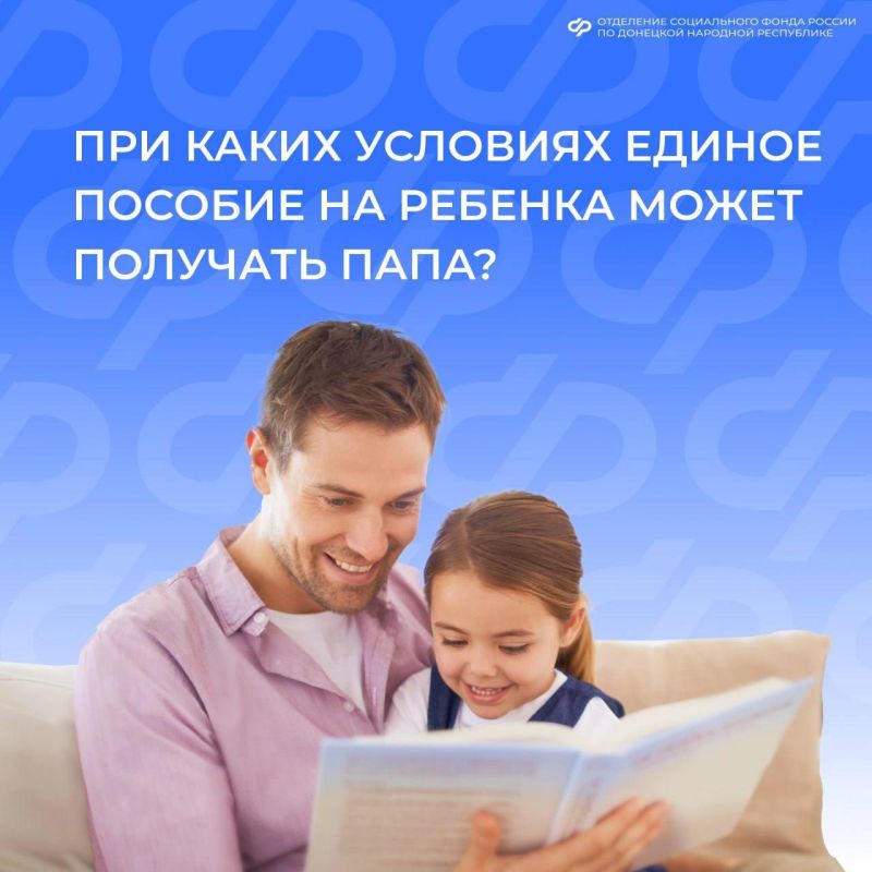 В каких случаях папа имеет право на единое пособие?