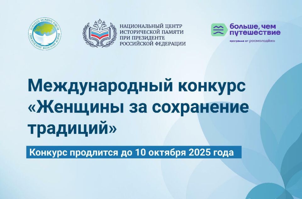 Александр Петрикин: Совет Евразийского женского форума при Совете Федерации и Национальный центр исторической памяти при Президенте России объявляют о проведении Международного конкурса «Женщины за сохранение традиций»
