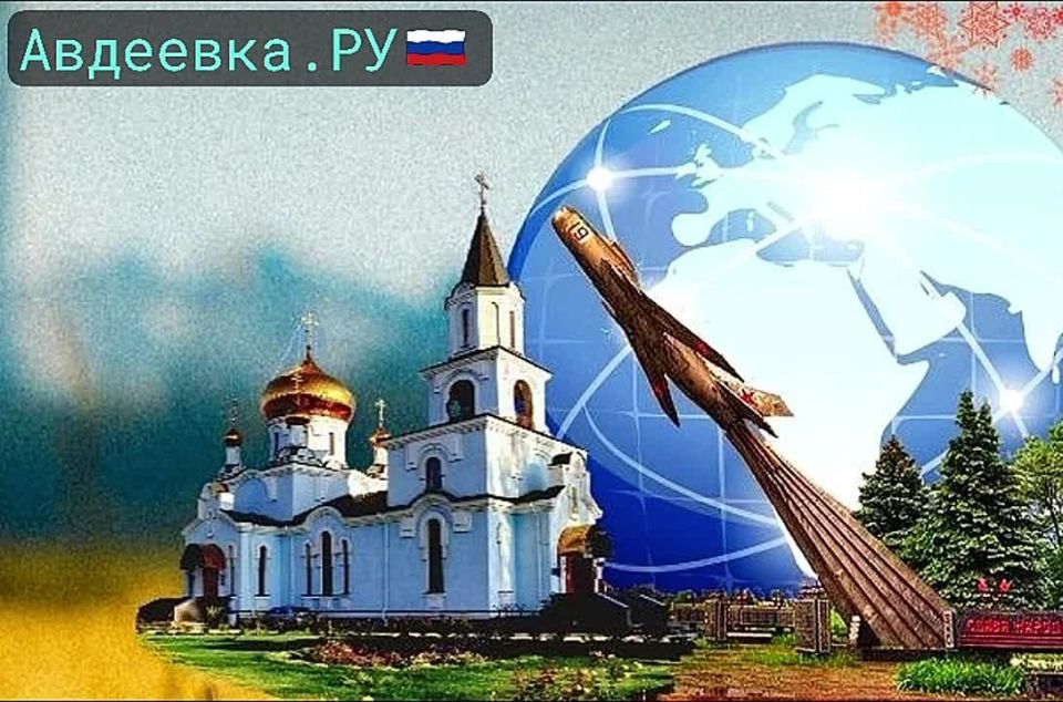 Авдеевка.РУ — публичный Telegram-канал