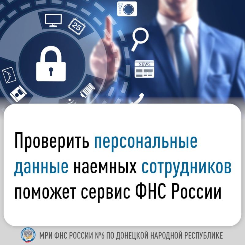 ПРОВЕРИТЬ ПЕРСОНАЛЬНЫЕ ДАННЫЕ НАЕМНЫХ СОТРУДНИКОВ ПОМОЖЕТ СЕРВИС ФНС РОССИИ