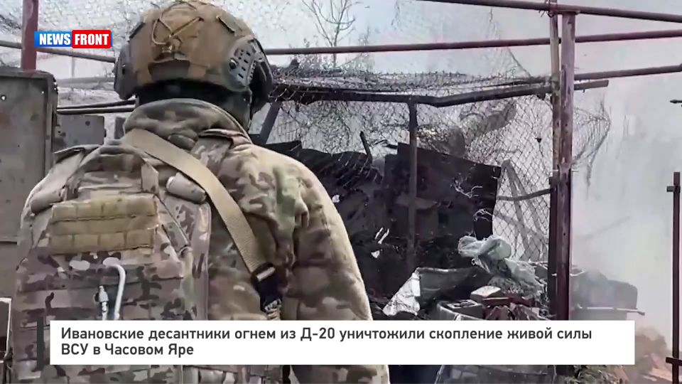 Ивановские десантники огнем из Д?20 уничтожили скопление живой силы ВСУ в Часовом Яре
