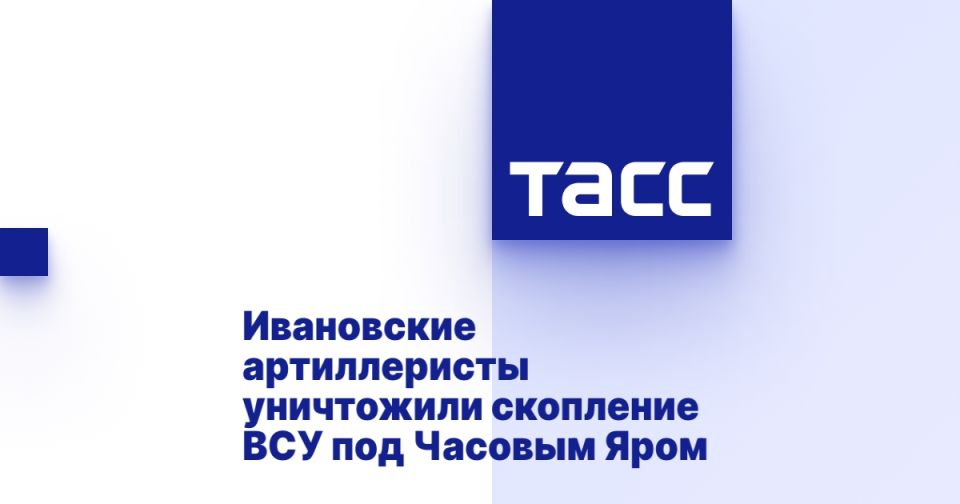 Ивановские артиллеристы уничтожили скопление ВСУ под Часовым Яром