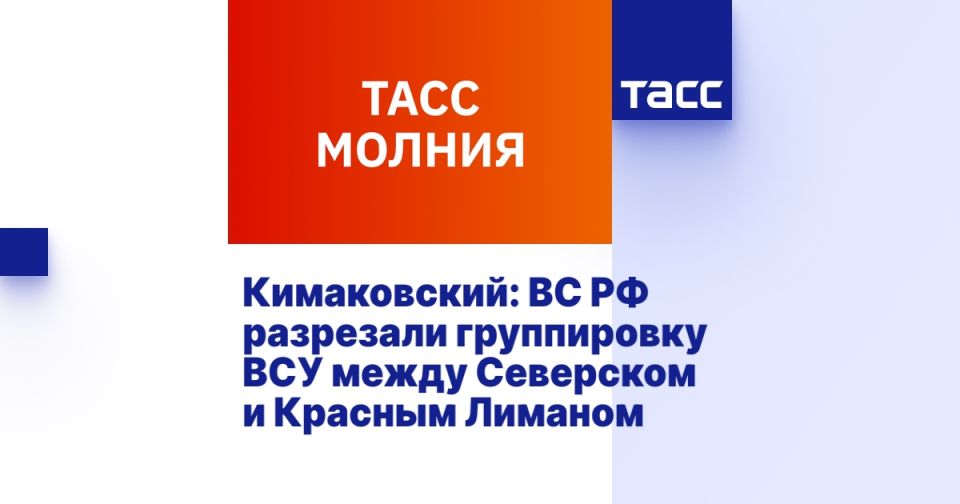 Кимаковский: ВС РФ разрезали группировку ВСУ между Северском и Красным Лиманом