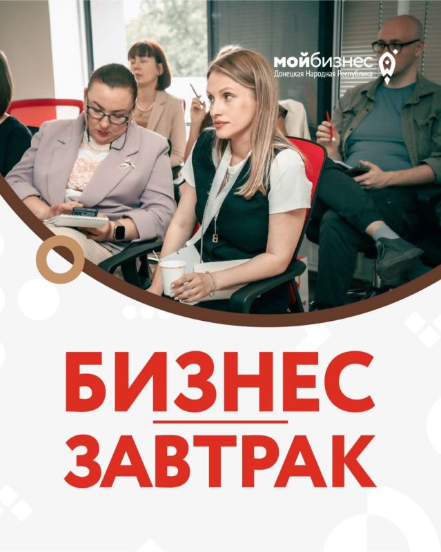 Центр "Мой бизнес" приглашает предпринимателей ДНР на бизнес-завтрак, который состоится 24 сентября в 10:00 по адресу: пр-кт Дзержинского, 13