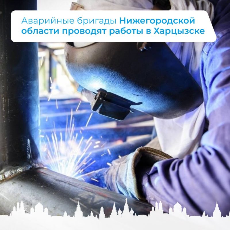 Аварийные бригады Нижегородской области проводят работы в Харцызске