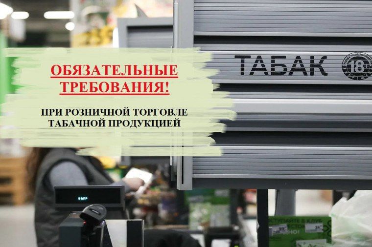 ОБЯЗАТЕЛЬНЫЕ ТРЕБОВАНИЯ ПРИ РОЗНИЧНОЙ ТОРГОВЛЕ ТАБАЧНОЙ ПРОДУКЦИЕЙ