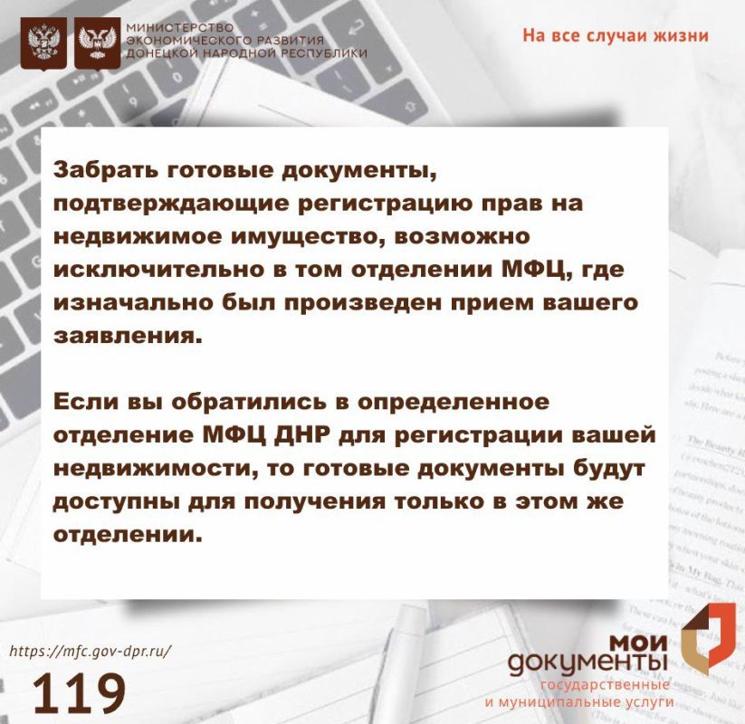 Важная информация о регистрации недвижимости в МФЦ ДНР