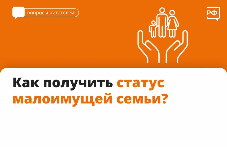 Семьи со статусом малоимущих могут получать разовые выплаты, пособия, бесплатное питание для детей в школе, а также заключить социальный контракт на развитие собственного дела