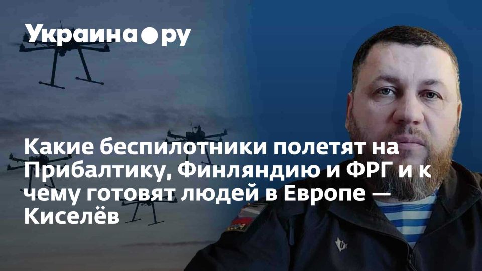 Какие беспилотники полетят на Прибалтику, Финляндию и ФРГ и к чему готовят людей в Европе — Киселёв
