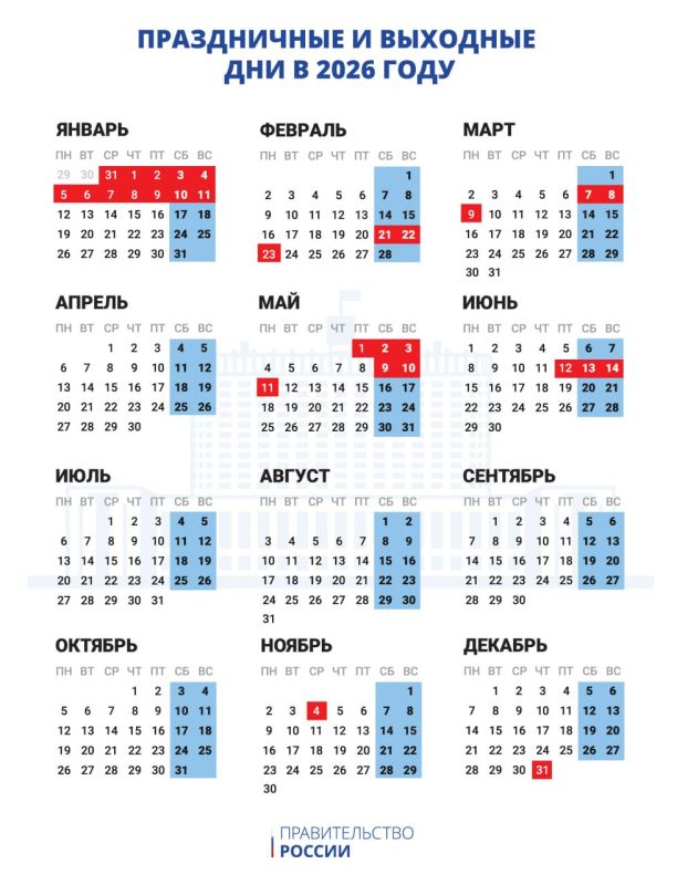В Правительстве России сообщили о праздничных и выходных днях в 2026 году