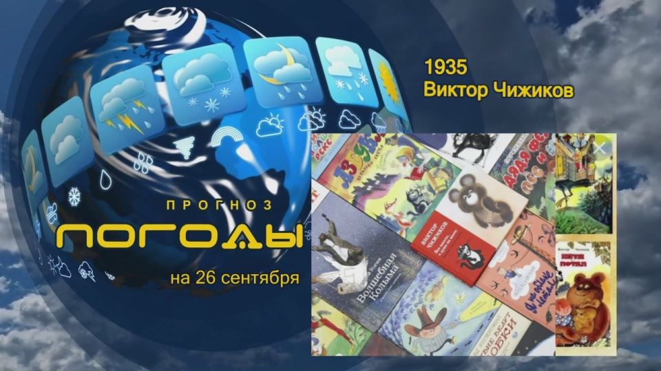 Прогноз погоды. 26 сентября 1935 года родился Виктор Чижиков