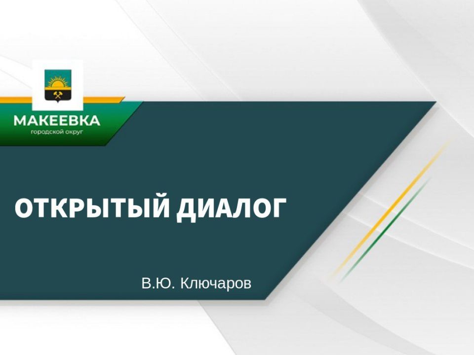 Владислав Ключаров: Поступающие от жителей Макеевки обращения, всегда оперативно отрабатываются службами, ни один вопрос не остаётся без внимания