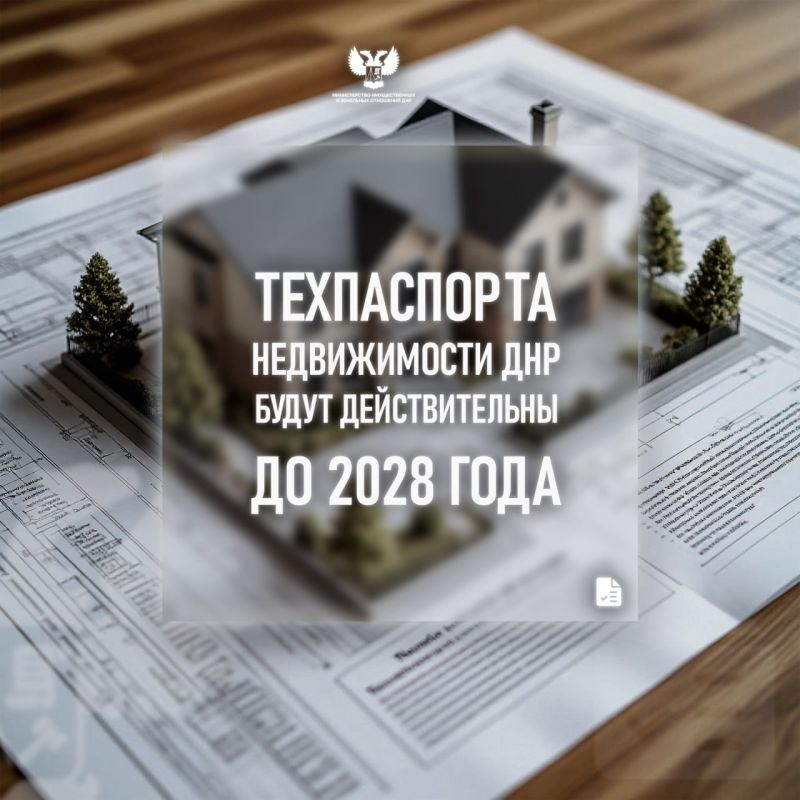 Технические паспорта на объекты недвижимости, выданные на территории ДНР до её воссоединения с Россией, сохраняют свою юридическую силу до 1 января 2028 года