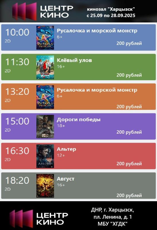 Расписание сеансов в кинотеатрах «Харцызск» и «Трубник» с 25 по 28 сентября 2025 года