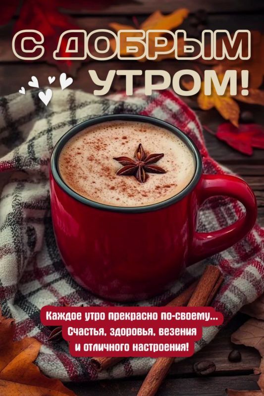 #доброе_утро