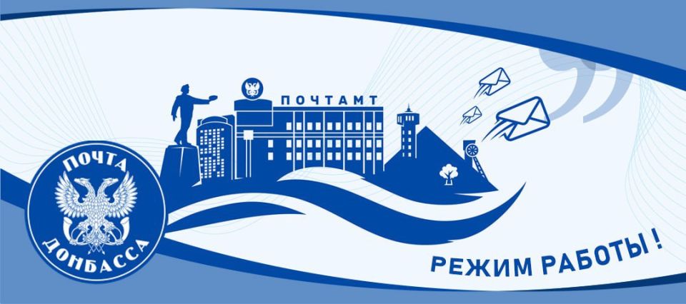 "Почта Донбасса" информирует: