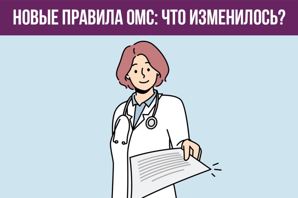 Новые правила ОМС утверждены Минздравом РФ: что изменилось в системе обязательного медицинского страхования?