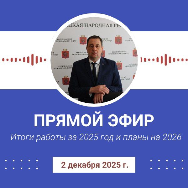 Константин Зинченко: Проведу прямой эфир по итогам работы за 2025 год и о планах на 2026 год