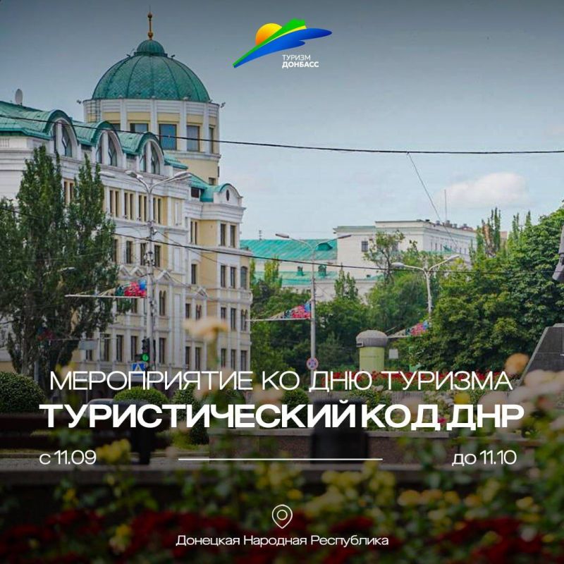 Игорь Лызов: В честь празднования Всемирного дня туризма 27 сентября 2025 г. Государственное унитарное предприятие Донецкой Народной Республики «ТУРИЗМ.ДОНБАСС» проводит мероприятие «ТУРИСТИЧЕСКИЙ КОД ДНР»