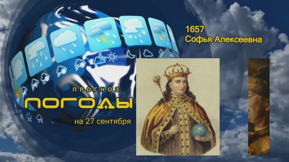 Прогноз погоды. 27 сентября 1657 года у Алексея Михайловича и его первой жены Марии Милославской родилась дочь