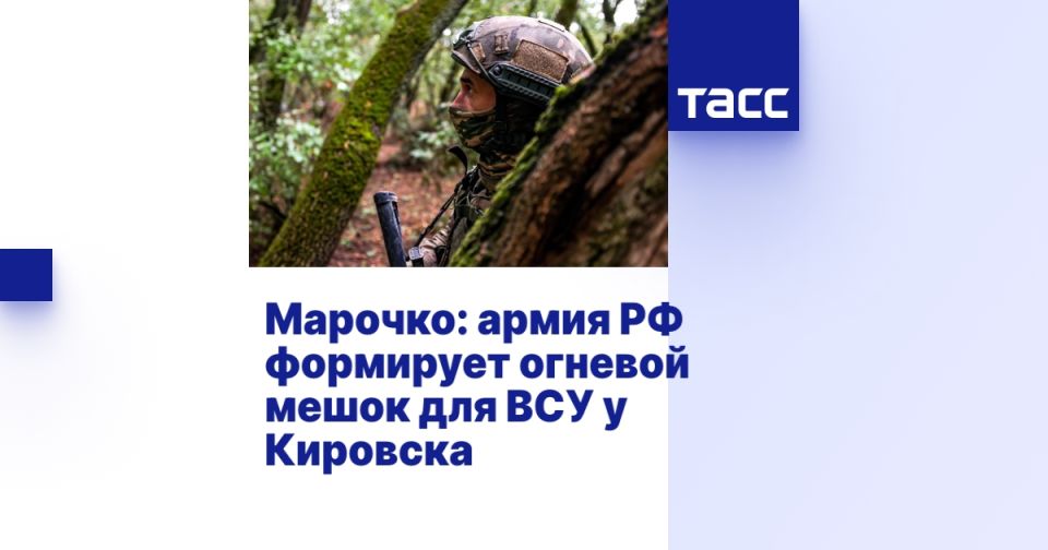 Марочко: армия РФ формирует огневой мешок для ВСУ у Кировска