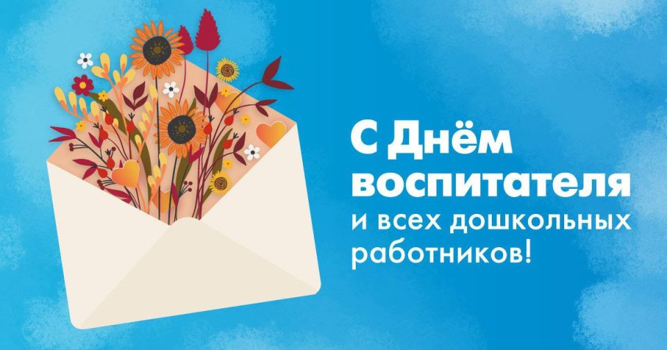 Сергей Ермаков: Уважаемые воспитатели, педагоги и все работники дошкольных учреждений!