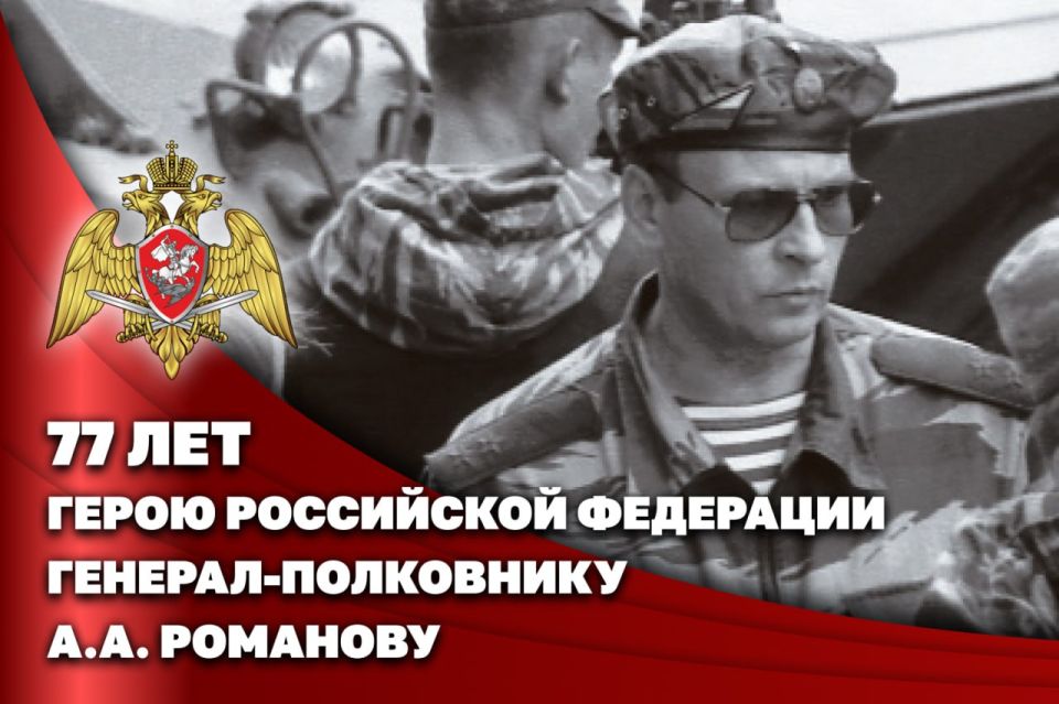 Герою России генерал-полковнику Анатолию Романову – 77 лет