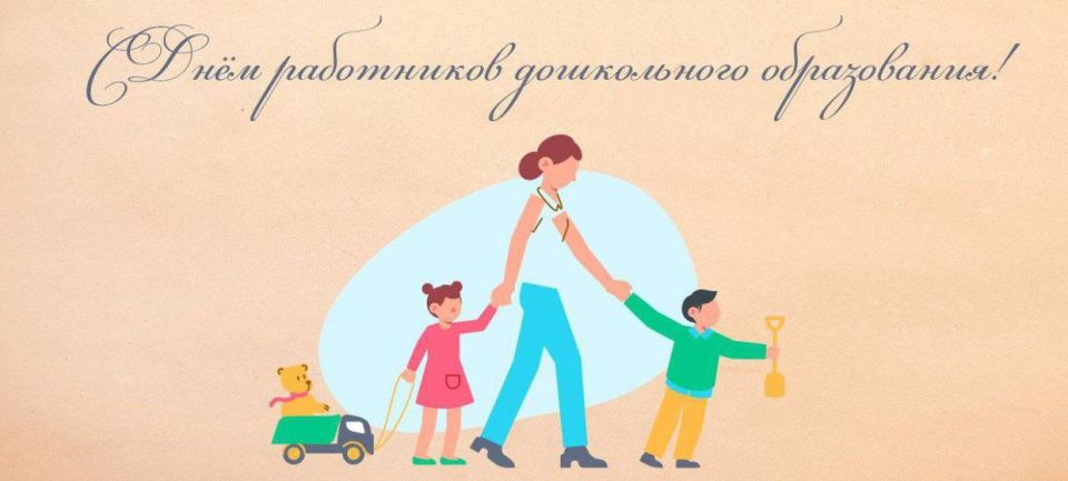 Сергей Юзвинкевич: Уважаемые работники дошкольного образования!