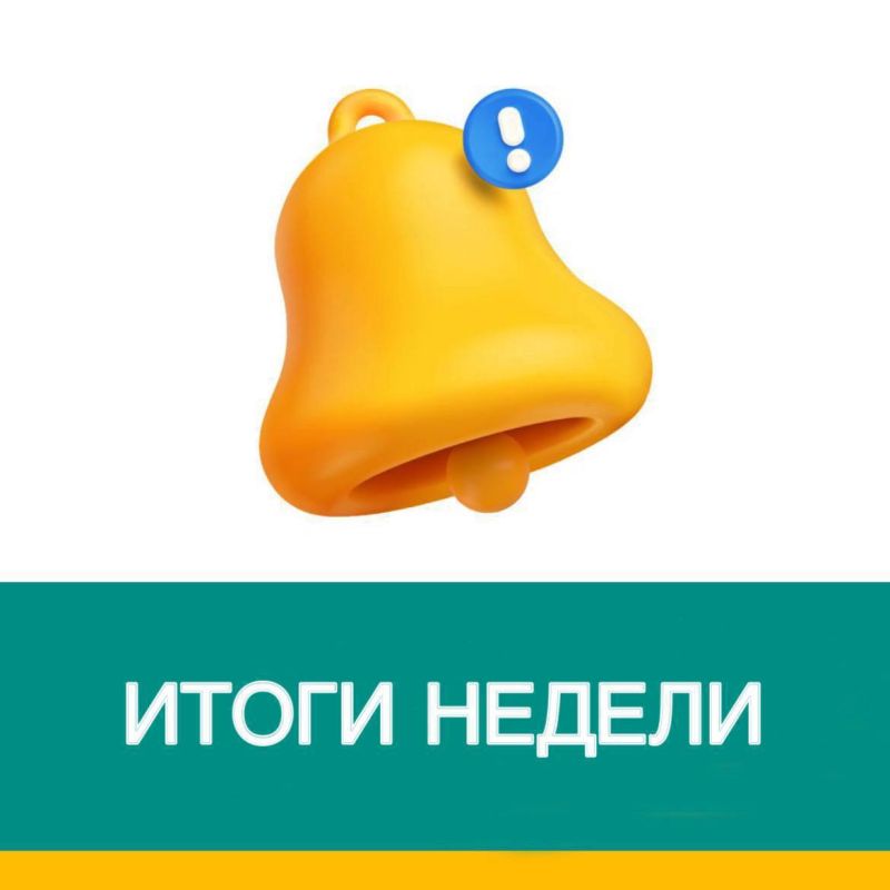 Информационный дайджест: главные события недели