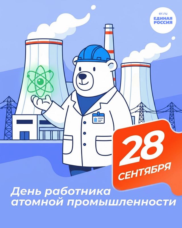 Россия делает сама: 28 сентября атомщики отмечают профессиональный праздник