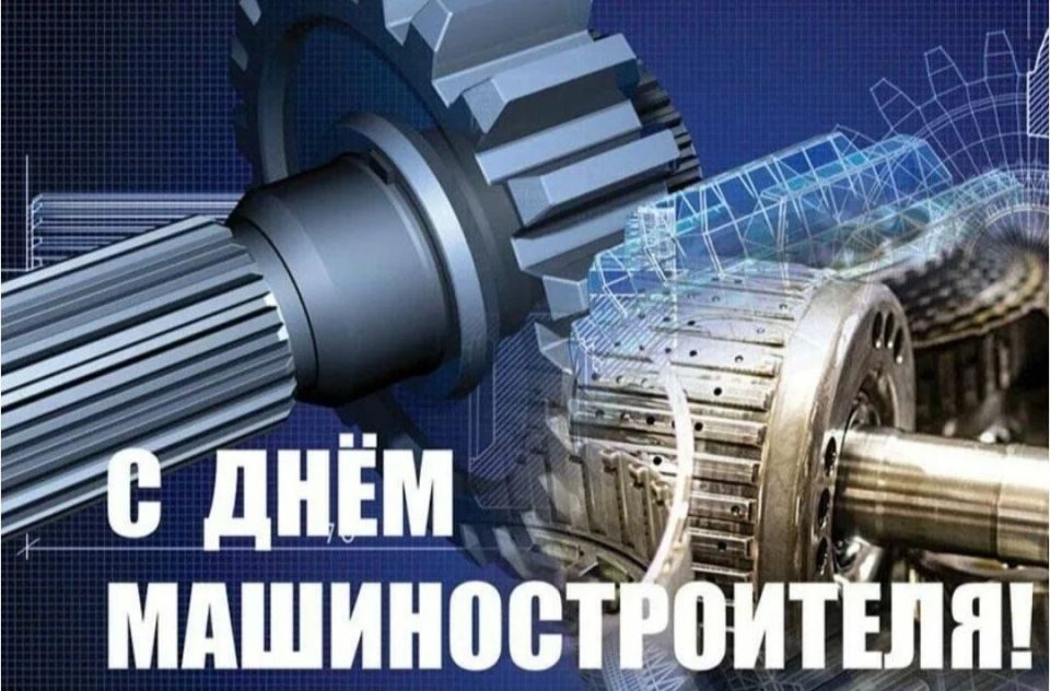 Уважаемые машиностроители, сотрудники и ветераны производства!