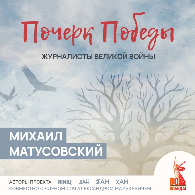 Почерк Победы. Журналисты Великой войны