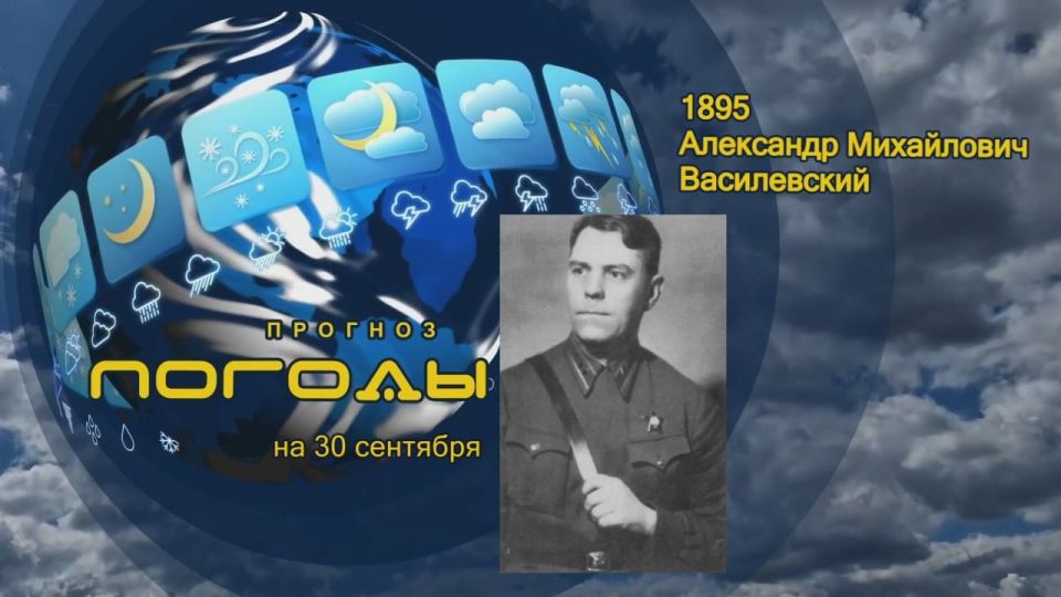 Прогноз погоды. 30 сентября 1895 года в селе Новая Гольчиха Костромской губернии родился Александр Василевский