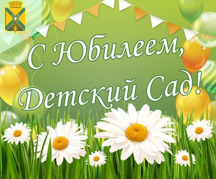 Дорогие сотрудники, воспитанники и родители детского сада №10 «Ромашка»!