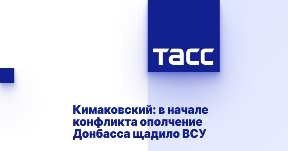 Кимаковский: в начале конфликта ополчение Донбасса щадило ВСУ