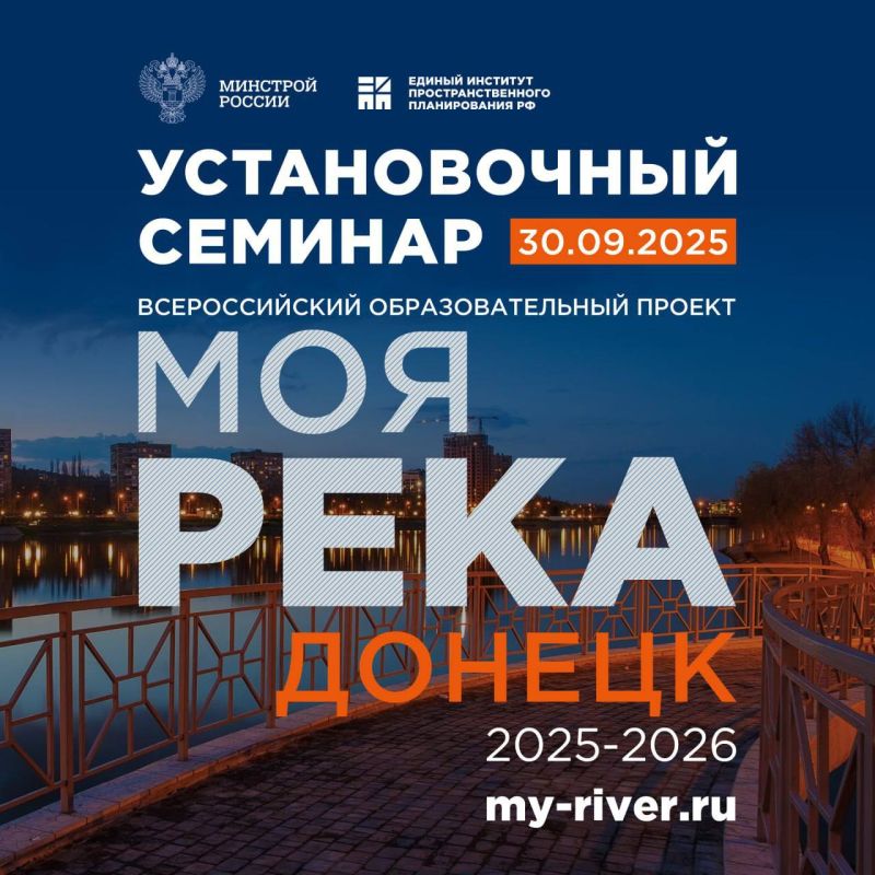 Всероссийский образовательный проект «Моя река», который пройдет в 2025-2026 годах в Донецке, стартует с установочного семинара в Москве