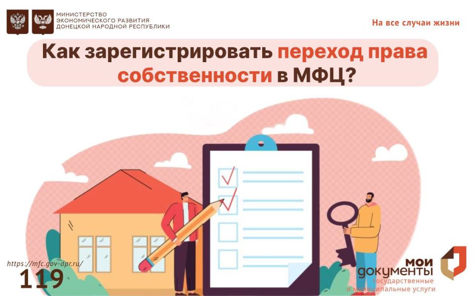 Как зарегистрировать переход права собственности в МФЦ?