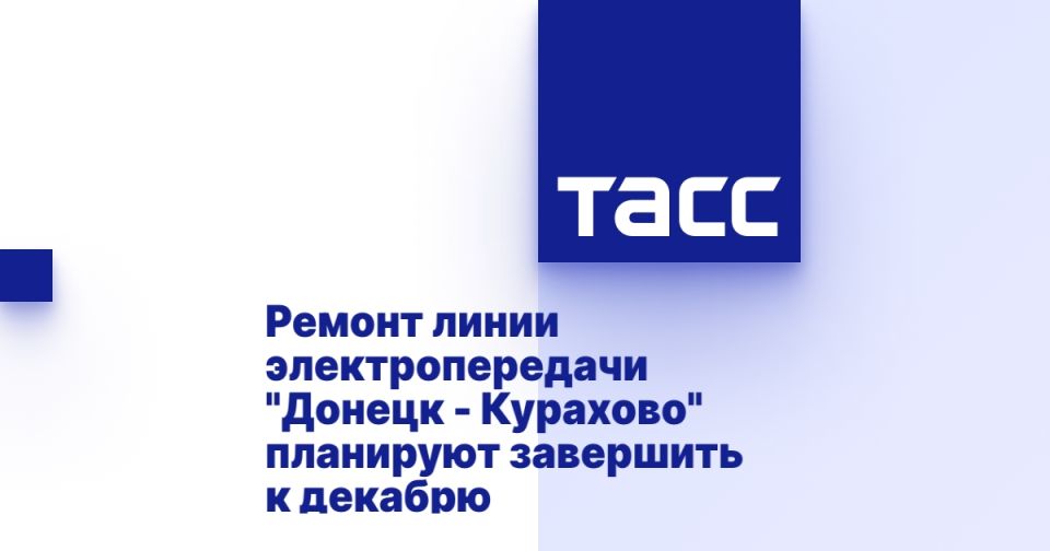 Ремонт линии электропередачи "Донецк - Курахово" планируют завершить к декабрю