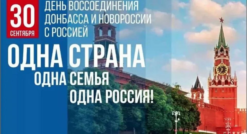 Дорогие земляки!. Поздравляю вас со знаменательной датой - Днём воссоединения Донецкой Народной Республики с Российской Федерацией! Это значимое и важное событие для всех жителей Донбасса, ведь нас объединяет не только...