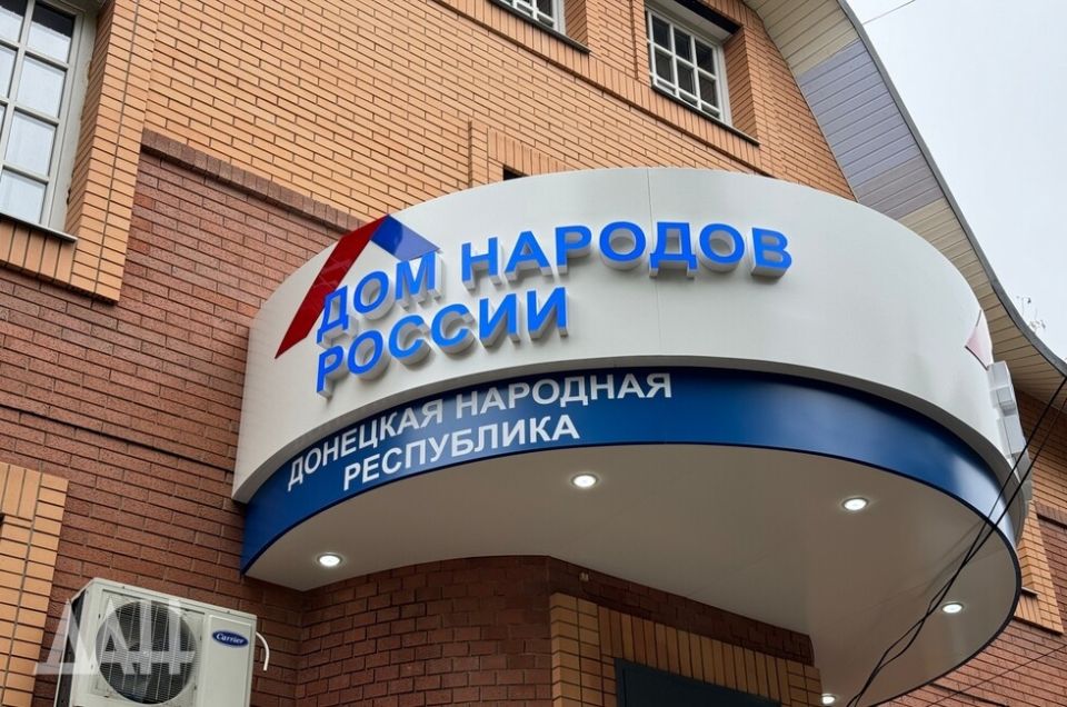 В ДНР открылся первый Дом народов России, созданный по федеральному стандарту