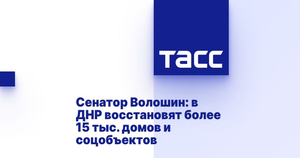 Сенатор Волошин: в ДНР восстановят более 15 тыс. домов и соцобъектов