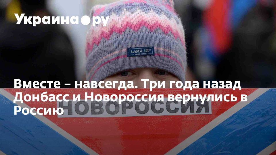 Вместе – навсегда. Три года назад Донбасс и Новороссия вернулись в Россию