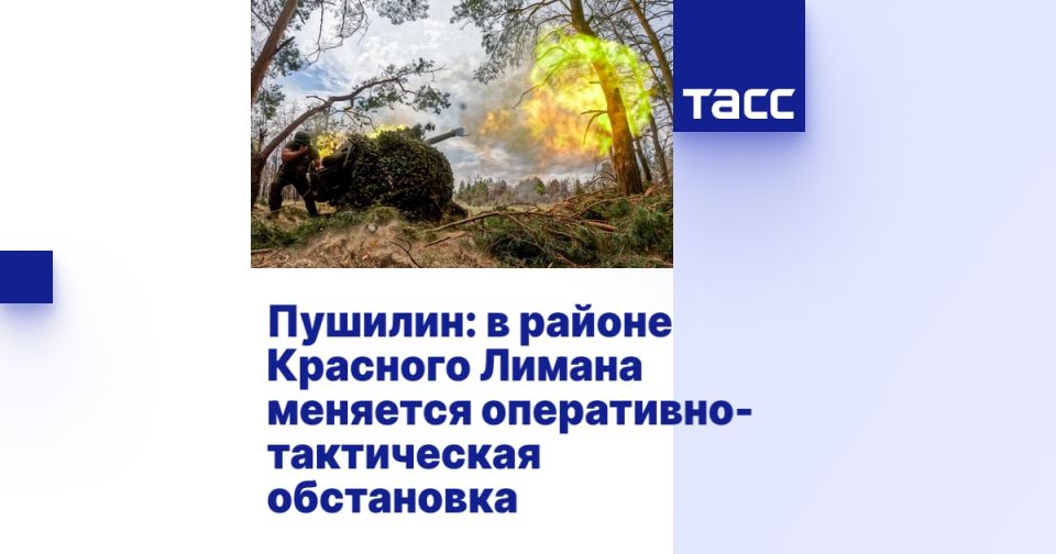 Пушилин: в районе Красного Лимана меняется оперативно-тактическая обстановка